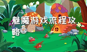 魅魔游戏流程攻略