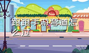 跑跑手游弯道怎么过（跑跑手游拉力赛218关怎么过）