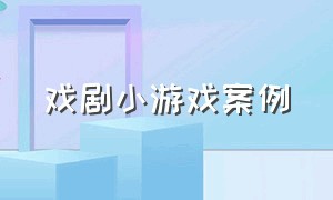 戏剧小游戏案例