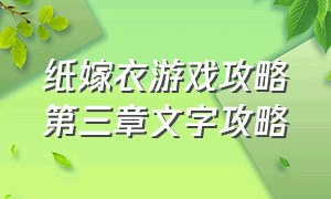 纸嫁衣游戏攻略第三章文字攻略