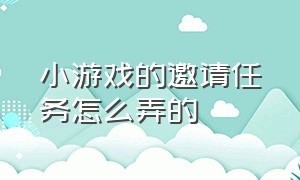 小游戏的邀请任务怎么弄的