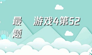 最囧游戏4第52题