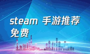 steam 手游推荐免费