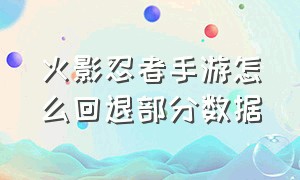 火影忍者手游怎么回退部分数据