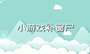 小游戏补窗户（木板补窗户的小游戏）