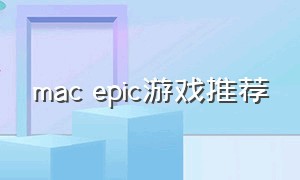 mac epic游戏推荐