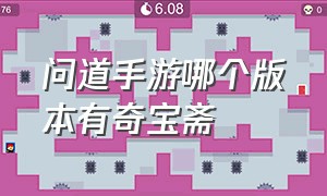 问道手游哪个版本有奇宝斋