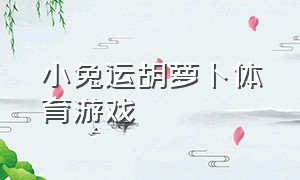 小兔运胡萝卜体育游戏