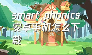 smart phonics安卓手机怎么下载