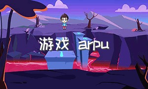 游戏 arpu