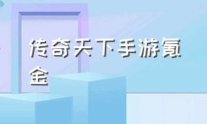 传奇天下手游氪金