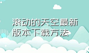 滚动的天空最新版本下载方法