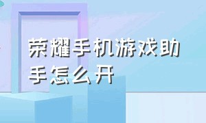 荣耀手机游戏助手怎么开（荣耀手机自带的游戏助手在哪）