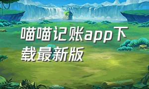 喵喵记账app下载最新版