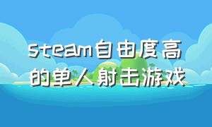 steam自由度高的单人射击游戏（适合新手的steam射击游戏）