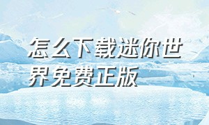 怎么下载迷你世界免费正版