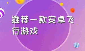 推荐一款安卓飞行游戏（安卓版飞行游戏排行榜）