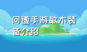 问道手游敏木装备介绍（问道手游敏木所有装备怎么选）