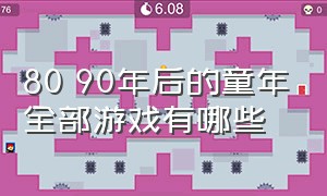 80 90年后的童年全部游戏有哪些