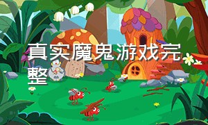 真实魔鬼游戏完整