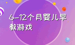 6-12个月婴儿早教游戏