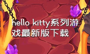 hello kitty系列游戏最新版下载