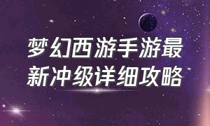 梦幻西游手游最新冲级详细攻略