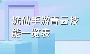 诛仙手游青云技能一览表