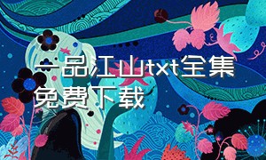 一品江山txt全集免费下载