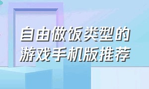 自由做饭类型的游戏手机版推荐