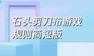 石头剪刀布游戏规则简短版