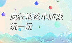 疯狂地毯小游戏玩一玩（下载疯狂地毯）