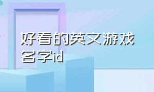 好看的英文游戏名字id