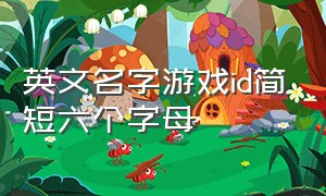 英文名字游戏id简短六个字母