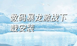 数码暴龙激战下载安装