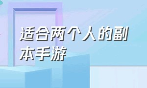 适合两个人的副本手游