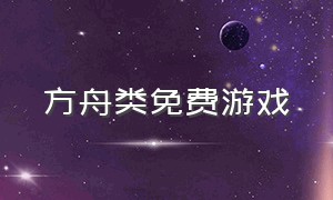 方舟类免费游戏