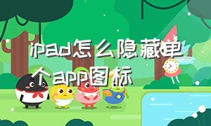 ipad怎么隐藏单个app图标