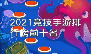 2021竞技手游排行榜前十名