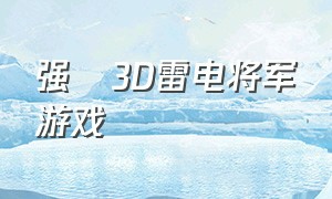 强㢨3D雷电将军游戏