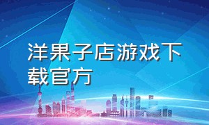 洋果子店游戏下载官方