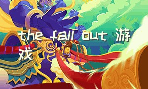 the fall out 游戏