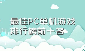 最佳pc单机游戏排行榜前十名