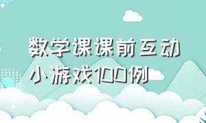 数学课课前互动小游戏100例