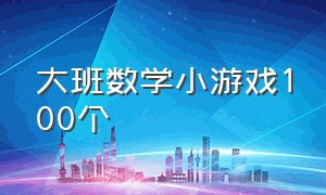 大班数学小游戏100个