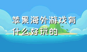 苹果海外游戏有什么好玩的