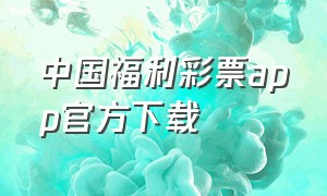 中国福利彩票app官方下载