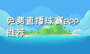 免费直播球赛app推荐