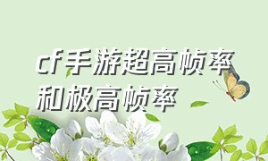 cf手游超高帧率和极高帧率