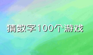 猜数字100个游戏（30个看图猜数字游戏）